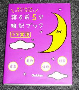  寝る前5分暗記ブック 中学実技 音楽・美術・保体・技家 　※赤フィルター付き　★　【065】