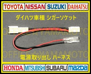 ダイハツ シガーソケット 電源取り出し ハーネス ギボシ付き タント タントカスタム等 LA600S/LA610S LA650S/LA660S カプラーオン d