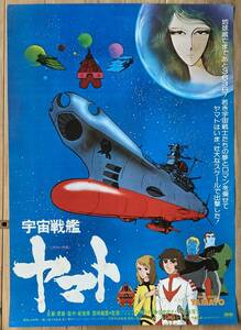 宇宙戦艦ヤマト　B2ポスター（06）／松本零士