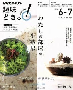 わたしの部屋の小惑星 アクアリウムとテラリウム／日本放送協会(著者),ＮＨＫ出版(著者)