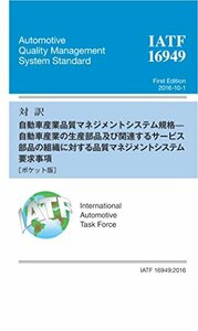 対訳 IATF 16949:2016 自動車産業の生産部品及び関連するサービス部品の組織に対する品質マネジメントシステム要求事項[ポケット版]