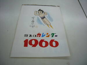 送料無料　「虫プロ １９６６年　カレンダー」　13枚揃　鉄腕アトム　ジャングル大帝レオ　マグマ大使　リボンの騎士　手塚治虫