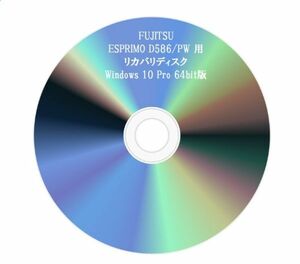 ★ 富士通 ESPRIMO D586/PW 用 Windows 10 Pro 64bit リカバリディスク ★