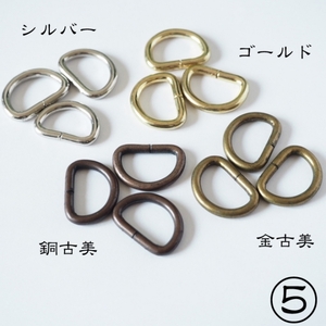 ⑤Dカン ベルト通し幅15mm 金古美10個／アンティーク／線径2.8mm／外幅21mm強／外高16mm強／日曜大工に◎