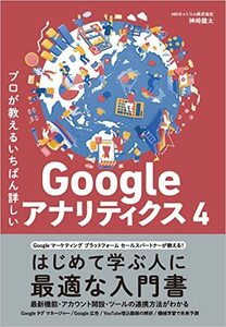 プロが教えるいちばん詳しいGoogle アナリティクス 4