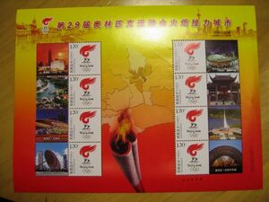 ★中国切手★第29回オリンピック運動会松明リレー都市上海個性化