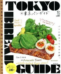 新・東京パンガイド パンに詰まってるのは夢。　今食べたい！最旬ベーカリー１８０軒 ＡＳＡＨＩ　ＯＲＩＧＩＮＡＬ　Ｃ＆Ｌｉｆｅシリーズ