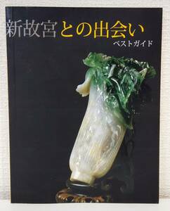 工■ 新故宮との出会い ベストガイド Meet the New National Palace Museum 国立故宮博物院