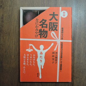 ◎新版　大阪名物　なにわみやげ　厳選約70品名物案内の決定版にして最新版　井上理津子・団田芳子　創元社　2012年初版