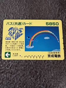 京成電鉄　パス共通カード　使用済み　5850