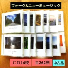 再々値下げＣＤ「フォーク&ニューミュージック」14枚全262曲