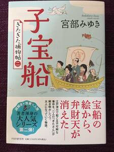 ★サイン/署名本/宮部みゆき『子宝船』きたきた捕物帖二/初版帯付き/未読品/PHP研究所★