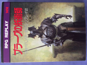 友野詳/グループSNE プラーグの妖術師 ウォーハンマーRPGリプレイ2（教養文庫）