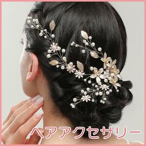 ヘアアクセサリー 髪飾り 結婚式 ウェディング 成人式 パーティ 新品 レディース ヘッドドレス 花 パール リーフ かわいい ゴールド お花