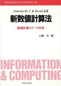 Ｆｏｒｔｒａｎ　９５，Ｃ＆Ｊａｖａによる新数値計算法 数値計算とデータ分析 Ｉｎｆｏｒｍａｔｉｏｎ　＆　Ｃｏｍｐｕｔｉｎｇ９４／小国