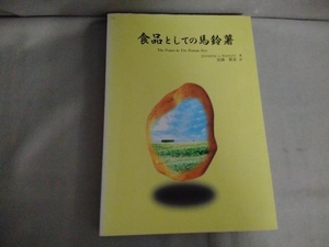 【初版】食品としての馬鈴薯　知識敬道　カルビー株式会社　2003年発行
