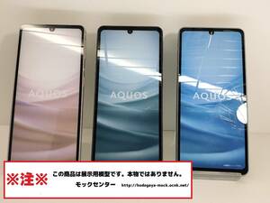 【モック・送料無料】 au SHG10 AQUOS sense7 3色セット 2022年製 ○ 平日13時までの入金で当日出荷 ○ 模型 ○ モックセンター