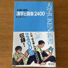 入試に出る漢字語彙2400 新装版