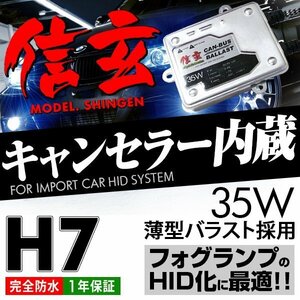 新品 Model 信玄 キャンセラー内蔵 HID H7 6000K 35W BMW 1シリーズ E87 5シリーズ E39 フォグに 最薄 車検対応 安心の1年保証