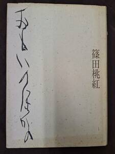 直筆サイン本◆直筆署名本　おもいのほかの　篠田桃紅　１９８５年初版　サイン入り