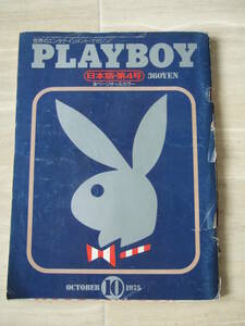 日本版PLAYBOY プレイボーイ 昭和50年1975年10月号 日本版４号 