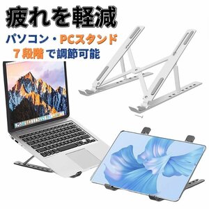 パソコンスタンド ホワイト ノートパソコン ABS製 PC 折りたたみ式 macbook スタンド 高さ角度調整可能 持ち運び便利 軽量 姿勢改善