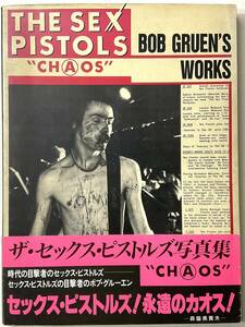 THE SEX PISTOLS CHAOS BOB GRUEN’S WORKS 入手困難 レア古書 PUNK オリジナルパンク 写真集 帯付 ピストルズ 森脇美貴夫