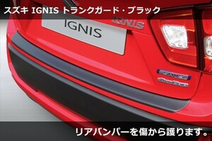 スズキ イグニス RGM リアバンパーガード プロテクター・ブラック SUZUKI IGNIS