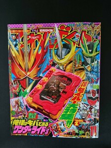 Ba4 00836 てれびくん 2020年11月号 劇場版 仮面ライダーゼロワン 魔進戦隊キラメイジャー うんこるめん グランナーG ウルトラマンA 他