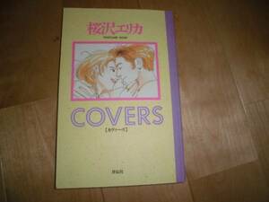 桜沢エリカ/COVERS/ポストカード/16枚