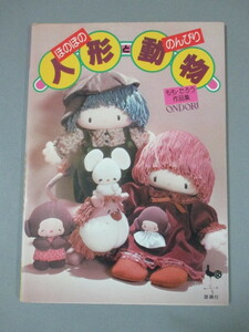 本◆ほのぼの人形とのんびり動物　もも・たろう作品集 雄鶏社 昭和56年発行　昭和レトロ　