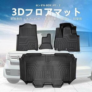 【3Dフロアマット/車種専用設計】★HONDA N-BOX JF1/JF2 H23/12～H29/7★運転席＋センター＋助手席＋セカンド (HN07H2803TM)