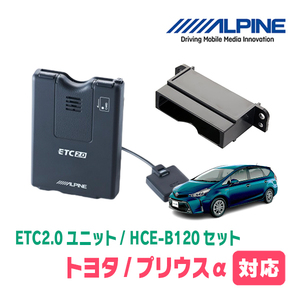 プリウスα(H23/5～R3/3)用　ALPINE / HCE-B120+KTX-Y20B　ETC2.0本体+車種専用取付キット　アルパイン正規販売店