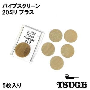 パイプ スクリーン 20mm ブラス TSUGE 喫煙具 5枚入り 火皿用 真鍮 柘製作所 ツゲ たばこ ゴールド煙草 タバコ メンズ