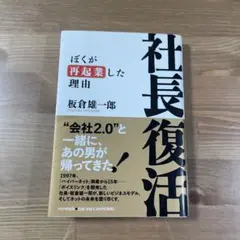 社長復活 ぼくが再起業した理由