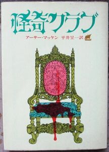 怪奇クラブ　アーサー・マッケン作　創元推理文庫　初版　東京創元新社表示