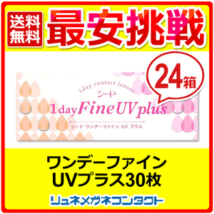 ポイント10倍以上確定 シードワンデーファインUV plus 24箱セット 1day 1日使い捨て コンタクトレンズ 送料無料 優良配送