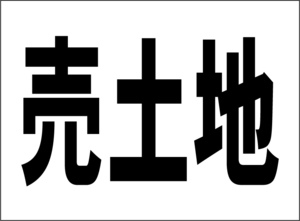 小型看板「売土地（黒字）」【不動産】屋外可 