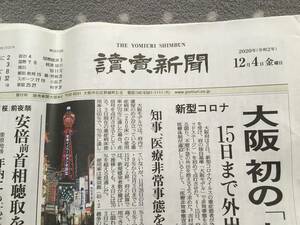 鬼滅の刃 読売新聞 12月4日朝刊 送料出品者負担 新聞1部全て 程度良