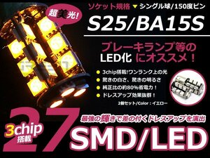 LED ウインカー球 プレマシー CP8W、CPEW フロント アンバー オレンジ S25ピン角違い 27発 SMD LEDバルブ ウェッジ球 2個