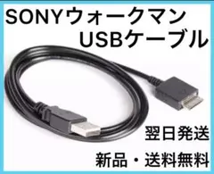 ソニー　SONY ウォークマン　充電器 　転送ケーブル