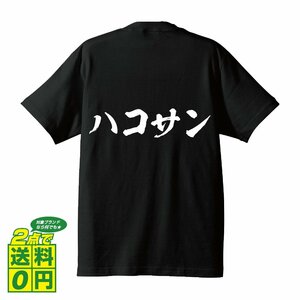 ハコサン (はこさん) 書道家が書く プリント Tシャツ S M L XL XXL 120 130 140 150 G-S G-M G-L 【 競輪 】