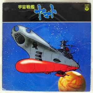 OST (宮川泰)/宇宙戦艦ヤマト/COLUMBIA CS7033 LP