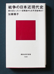 「戦争の日本近現代史」 ◆加藤陽子（講談社現代新書）