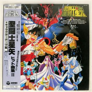 帯付き OST(MAKE-UP)/聖闘士星矢 ヒット曲集II いかなる星の下に/COLUMBIA CQ7127 LP