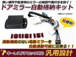 新品 スバル ステラ RN1 RN2 ミラー自動格納キット キーレス連動