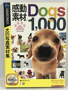 感動素材 Dogs1000 犬の写真素材集 ソースネクスト 　