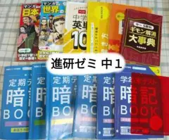 進研ゼミ 中学講座 １年生 暗記ブック ５教科大事典 等 まとめ売り