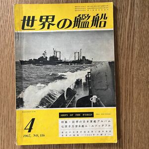 世界の艦船 1967年4月号 NO.116