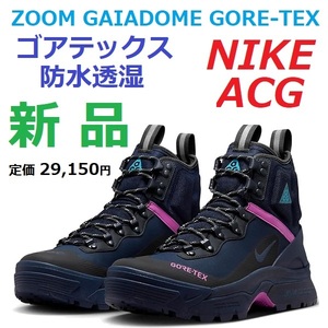 27.5cm ゴアテックス ACG 防水透湿 AIR ZOOM GAIADOME GORE-TEX エアズーム ガイアドーム GTX トレッキング シューズ 靴 ブーツ スニーカー